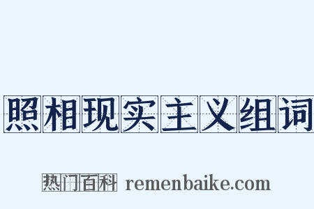 照相现实主义组词是什么意思的图片